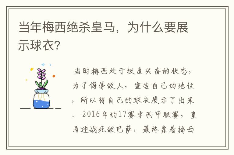 当年梅西绝杀皇马，为什么要展示球衣？