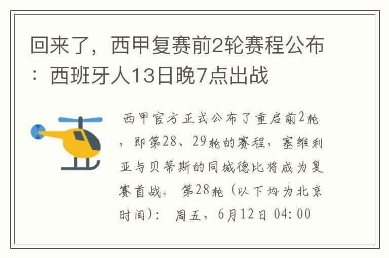 回来了，西甲复赛前2轮赛程公布：西班牙人13日晚7点出战