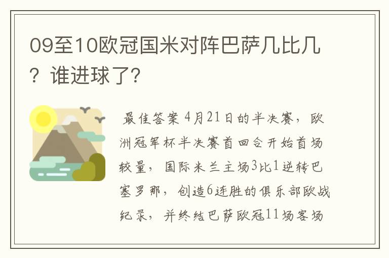 09至10欧冠国米对阵巴萨几比几？谁进球了？