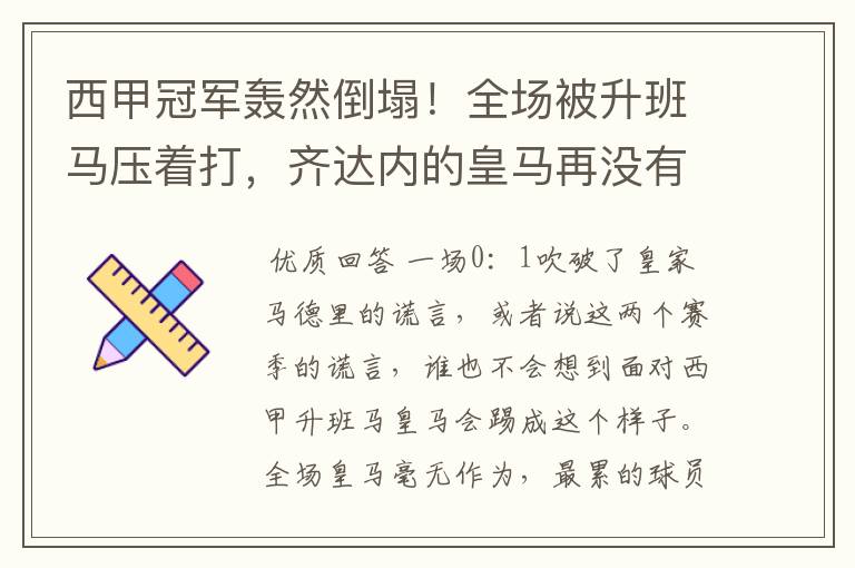 西甲冠军轰然倒塌！全场被升班马压着打，齐达内的皇马再没有玄学