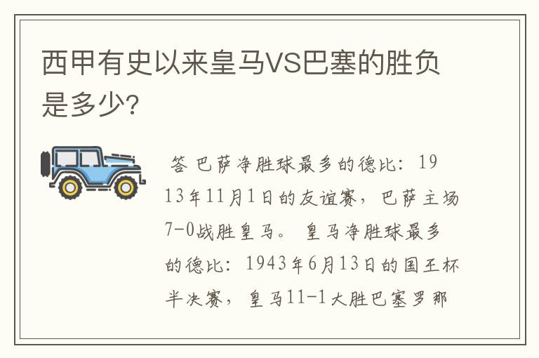 西甲有史以来皇马VS巴塞的胜负是多少?