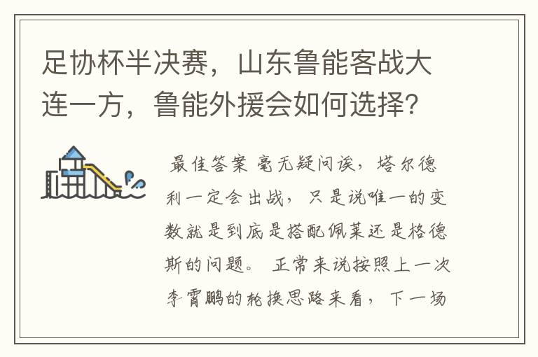 足协杯半决赛，山东鲁能客战大连一方，鲁能外援会如何选择？塔尔德利会出战吗？