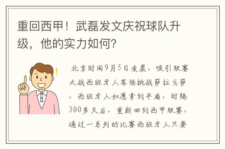 重回西甲！武磊发文庆祝球队升级，他的实力如何？