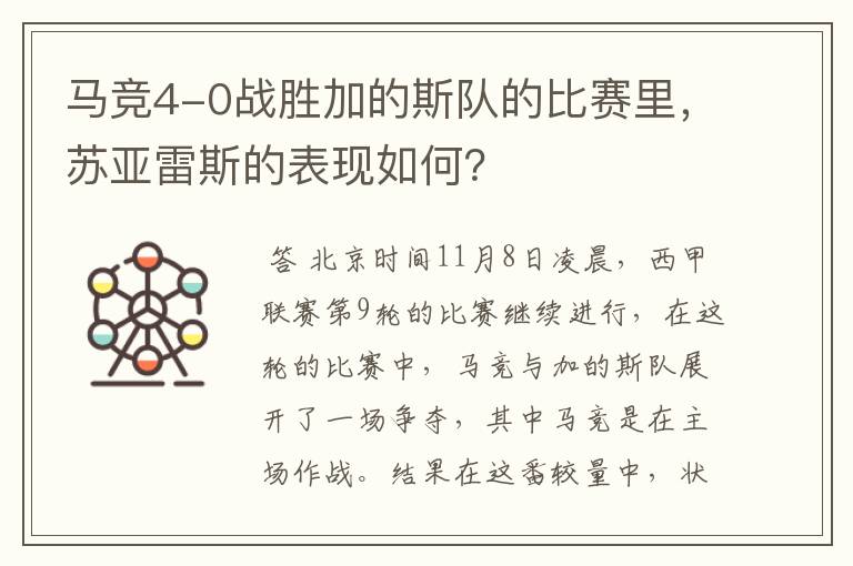 马竞4-0战胜加的斯队的比赛里，苏亚雷斯的表现如何？