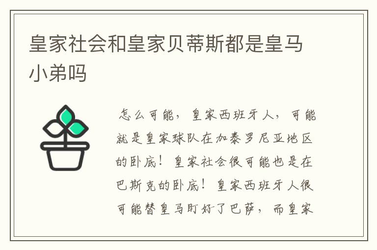 皇家社会和皇家贝蒂斯都是皇马小弟吗