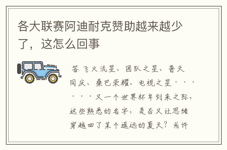 各大联赛阿迪耐克赞助越来越少了，这怎么回事