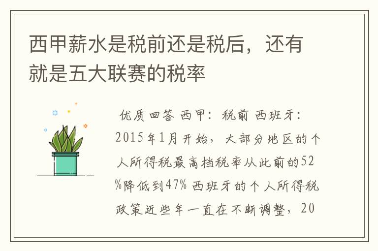 西甲薪水是税前还是税后，还有就是五大联赛的税率