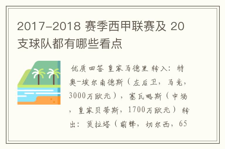 2017-2018 赛季西甲联赛及 20 支球队都有哪些看点