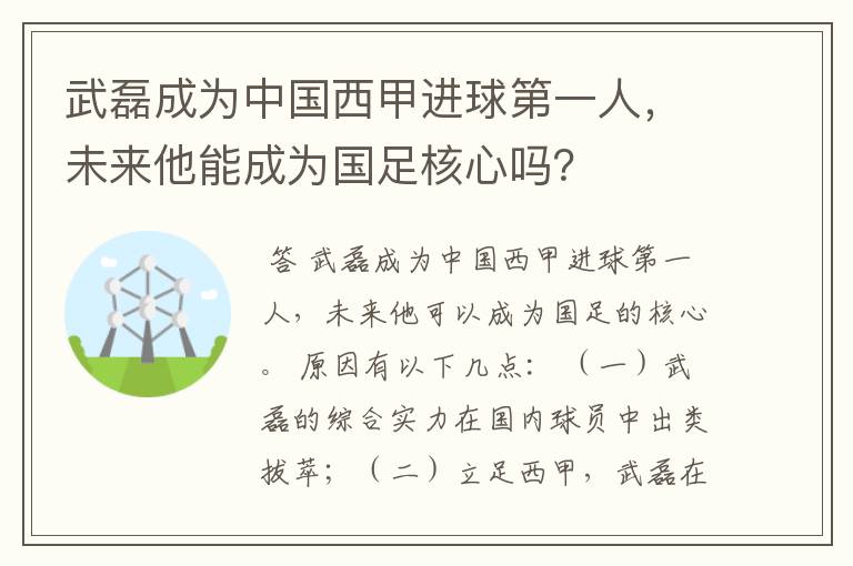 武磊成为中国西甲进球第一人，未来他能成为国足核心吗？