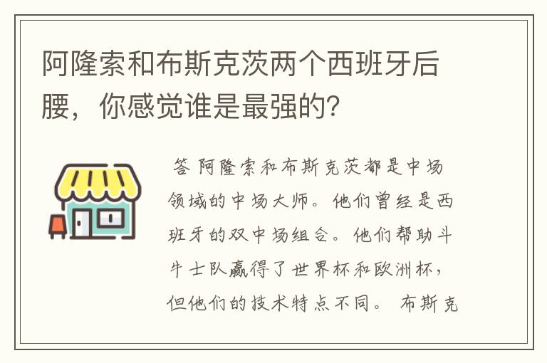 阿隆索和布斯克茨两个西班牙后腰，你感觉谁是最强的？