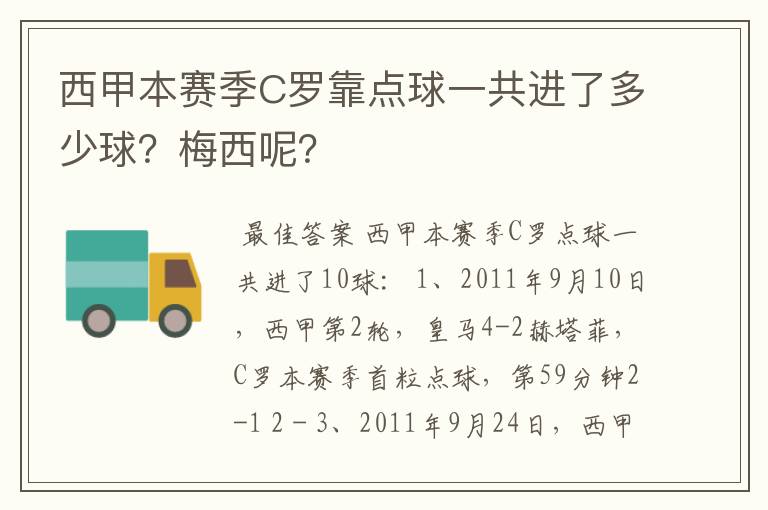 西甲本赛季C罗靠点球一共进了多少球？梅西呢？