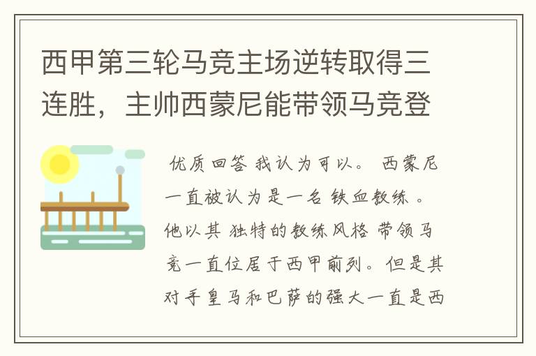 西甲第三轮马竞主场逆转取得三连胜，主帅西蒙尼能带领马竞登顶西甲吗？