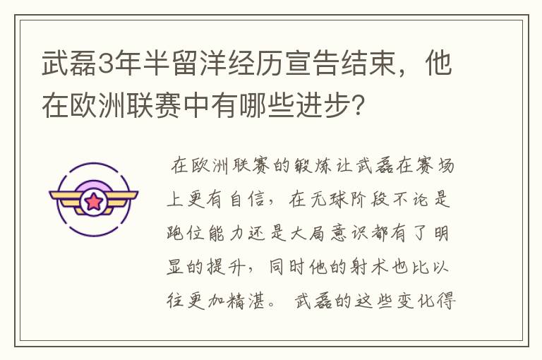 武磊3年半留洋经历宣告结束，他在欧洲联赛中有哪些进步？