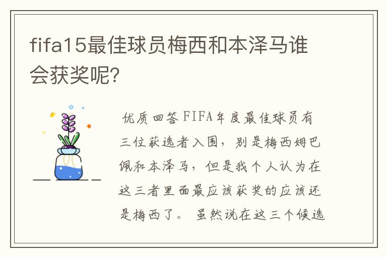 fifa15最佳球员梅西和本泽马谁会获奖呢？