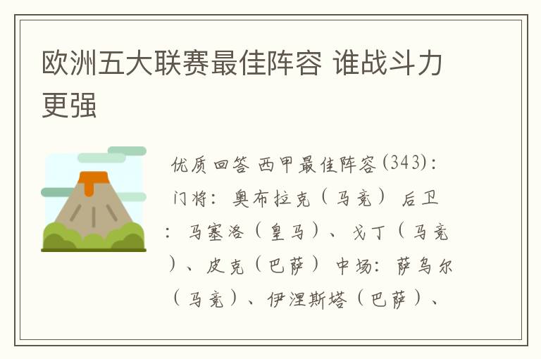 欧洲五大联赛最佳阵容 谁战斗力更强