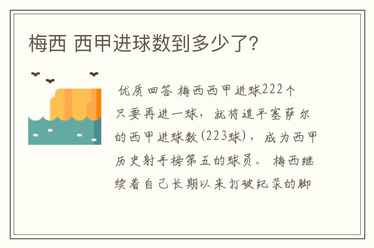 梅西 西甲进球数到多少了？