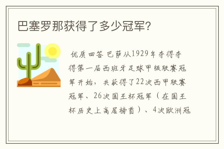 巴塞罗那获得了多少冠军？