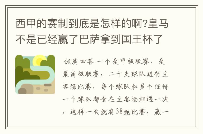 西甲的赛制到底是怎样的啊?皇马不是已经赢了巴萨拿到国王杯了吗?为什么还有比赛啊