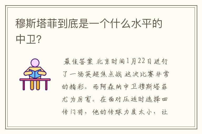 穆斯塔菲到底是一个什么水平的中卫？