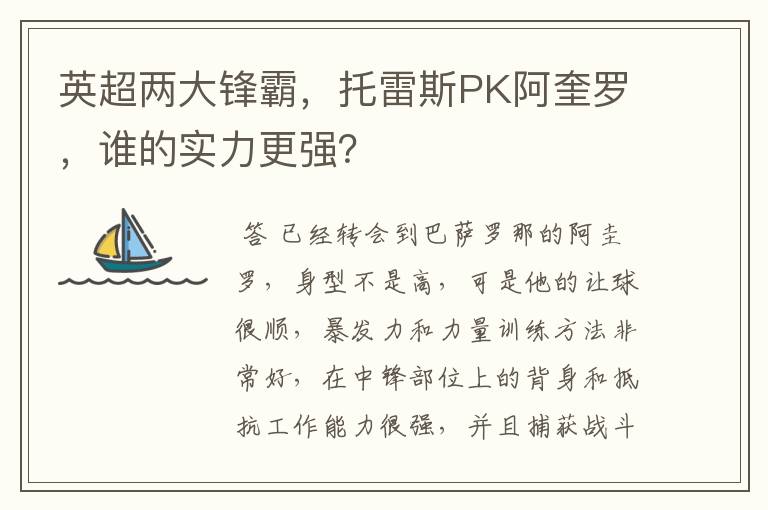 英超两大锋霸，托雷斯PK阿奎罗，谁的实力更强？