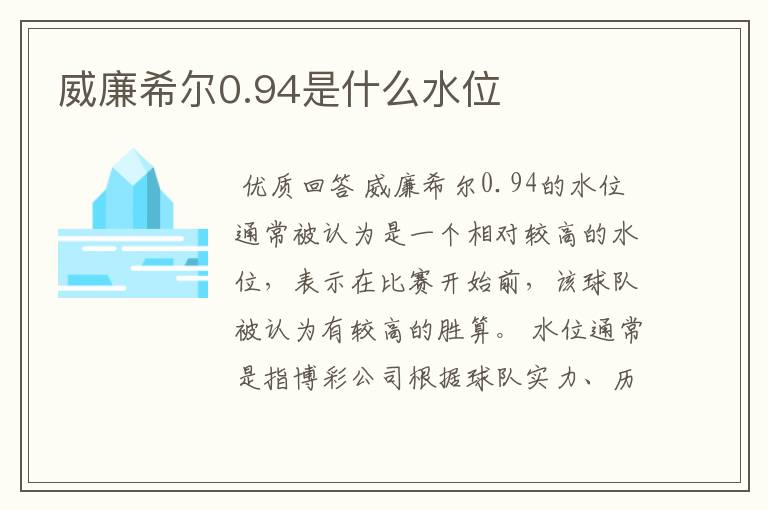 威廉希尔0.94是什么水位