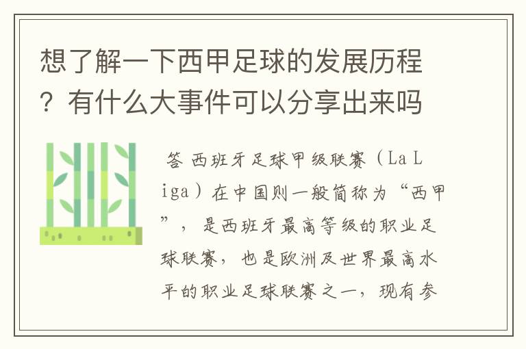 想了解一下西甲足球的发展历程？有什么大事件可以分享出来吗