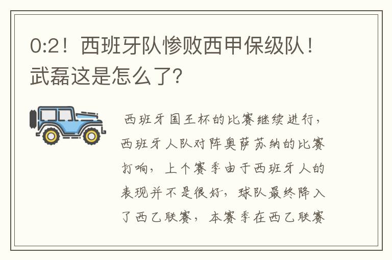 0:2！西班牙队惨败西甲保级队！武磊这是怎么了？