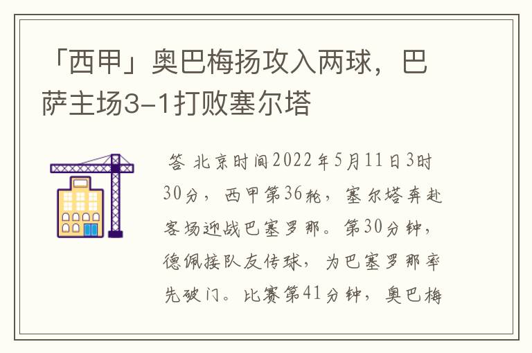 「西甲」奥巴梅扬攻入两球，巴萨主场3-1打败塞尔塔