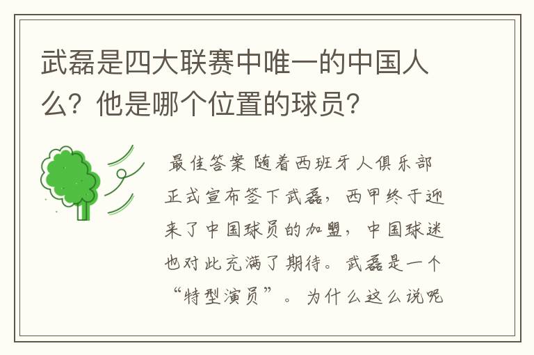 武磊是四大联赛中唯一的中国人么？他是哪个位置的球员？