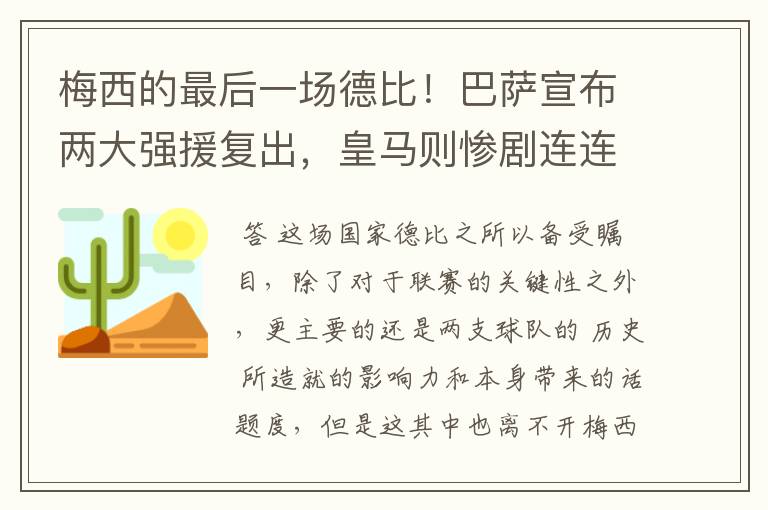 梅西的最后一场德比！巴萨宣布两大强援复出，皇马则惨剧连连