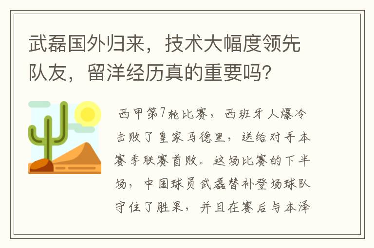 武磊国外归来，技术大幅度领先队友，留洋经历真的重要吗？