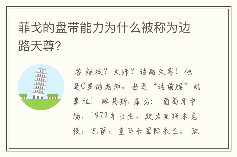 菲戈的盘带能力为什么被称为边路天尊？