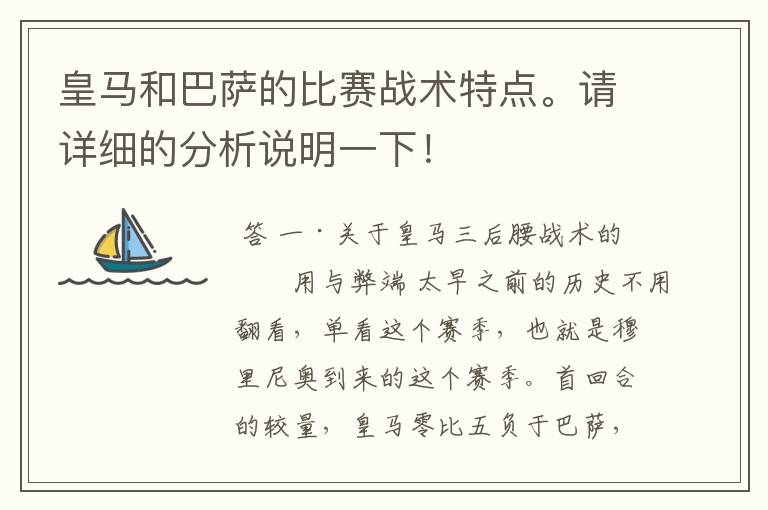 皇马和巴萨的比赛战术特点。请详细的分析说明一下！