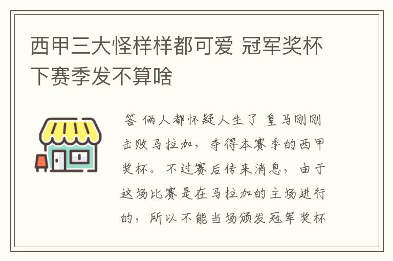 西甲三大怪样样都可爱 冠军奖杯下赛季发不算啥