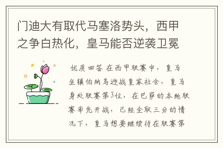 门迪大有取代马塞洛势头，西甲之争白热化，皇马能否逆袭卫冕？