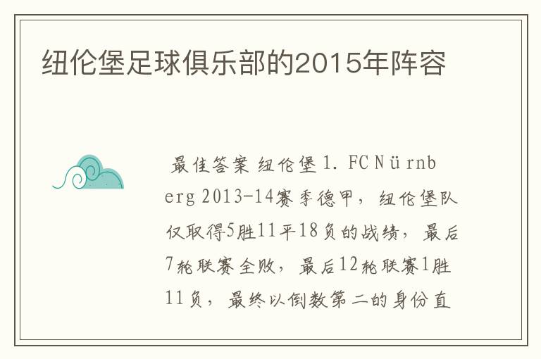 纽伦堡足球俱乐部的2015年阵容