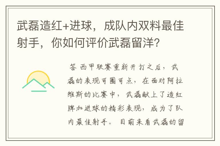 武磊造红+进球，成队内双料最佳射手，你如何评价武磊留洋？