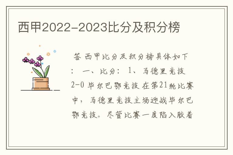 西甲2022-2023比分及积分榜