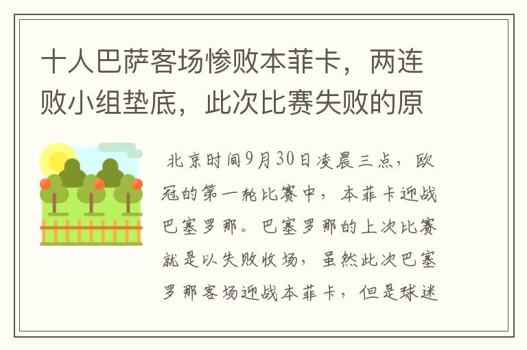 十人巴萨客场惨败本菲卡，两连败小组垫底，此次比赛失败的原因是什么？