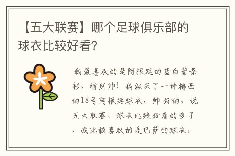 【五大联赛】哪个足球俱乐部的球衣比较好看？