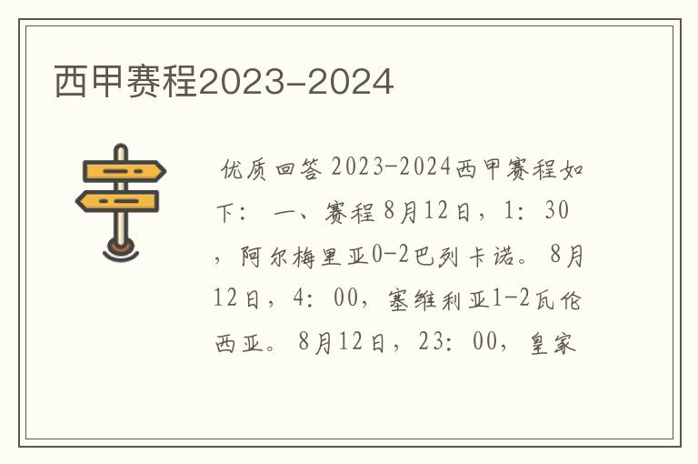 西甲赛程2023-2024