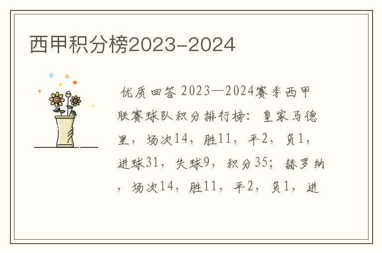 西甲积分榜2023-2024