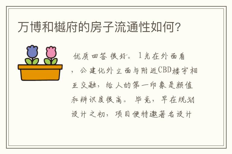 万博和樾府的房子流通性如何?