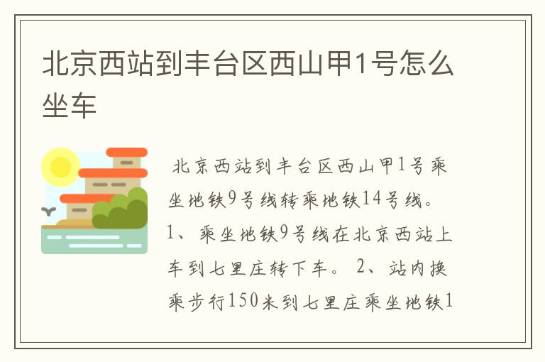 北京西站到丰台区西山甲1号怎么坐车