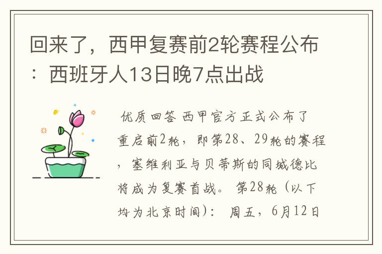 回来了，西甲复赛前2轮赛程公布：西班牙人13日晚7点出战