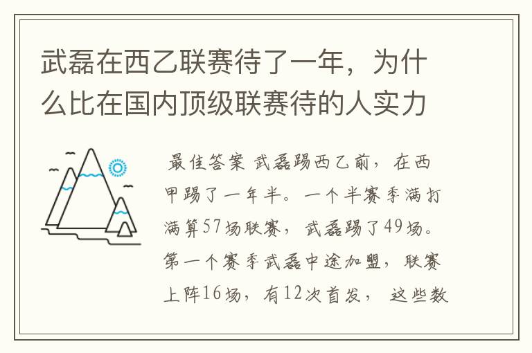 武磊在西乙联赛待了一年，为什么比在国内顶级联赛待的人实力高出那么多？