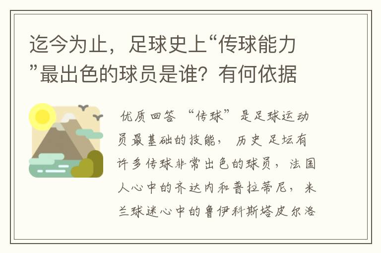 迄今为止，足球史上“传球能力”最出色的球员是谁？有何依据？