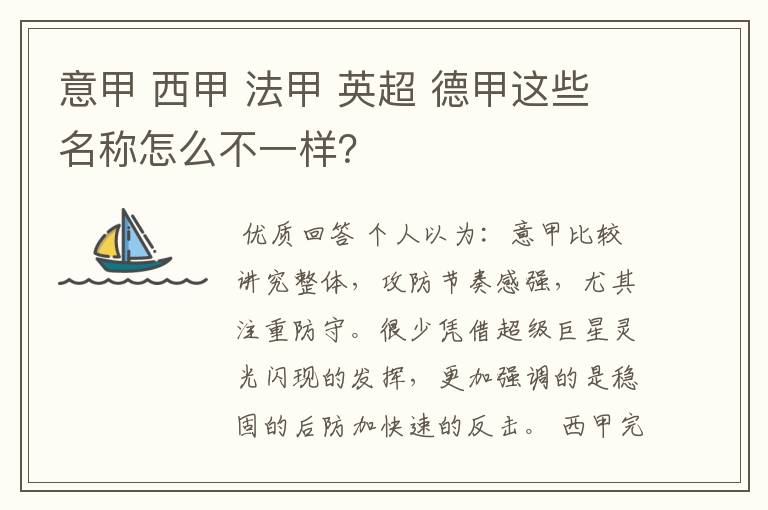 意甲 西甲 法甲 英超 德甲这些名称怎么不一样？