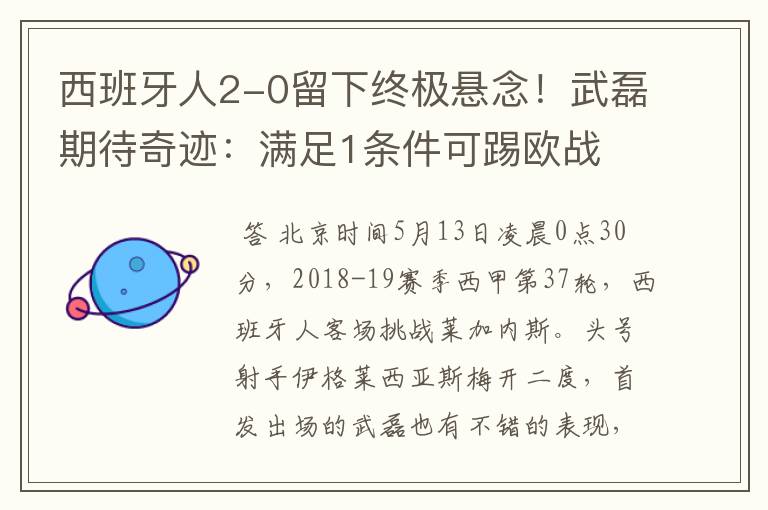 西班牙人2-0留下终极悬念！武磊期待奇迹：满足1条件可踢欧战