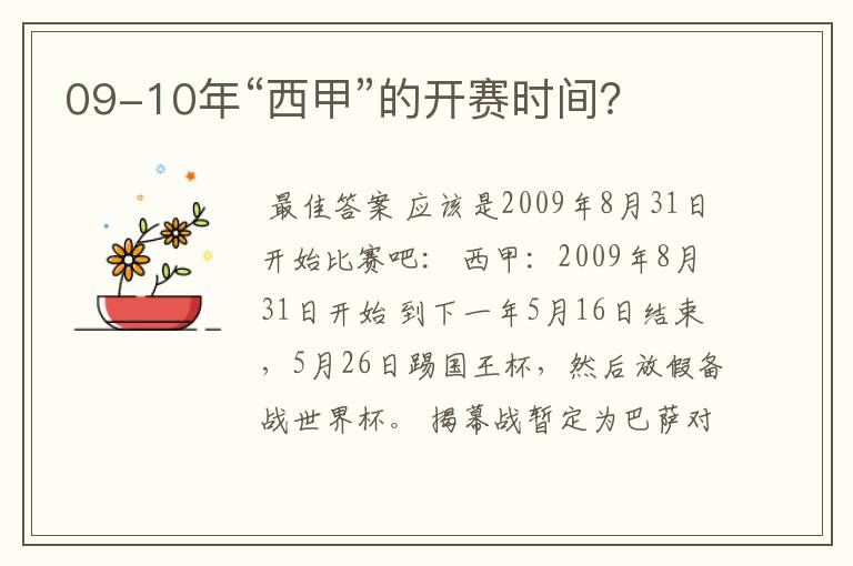 09-10年“西甲”的开赛时间？